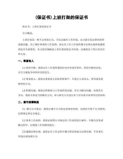 (保证书)上班打架的保证书