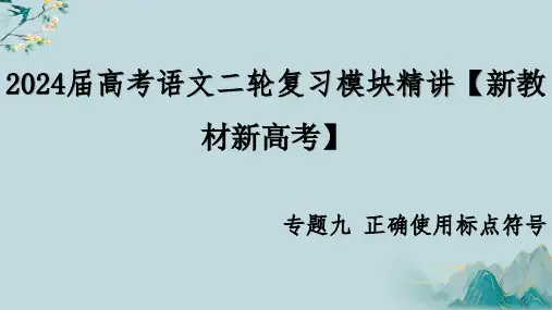 2024届高考语文复习：正确使用标点符号+课件