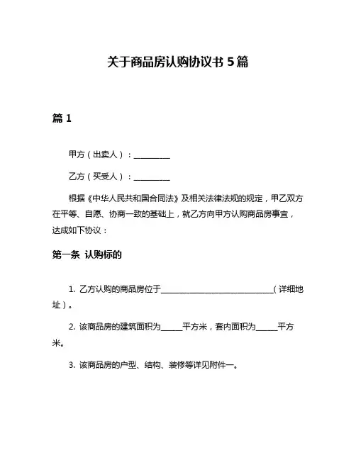 关于商品房认购协议书5篇