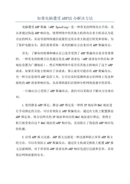 如果电脑遭受ARPXX办解决方法