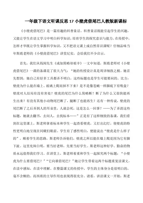 一年级下语文听课反思17小壁虎借尾巴人教版新课标