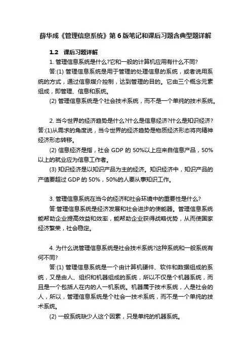 薛华成《管理信息系统》第6版笔记和课后习题含典型题详解