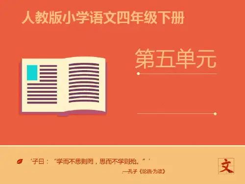 最新人教版四年级语文下册第五单元《语文园地五》PPT课件