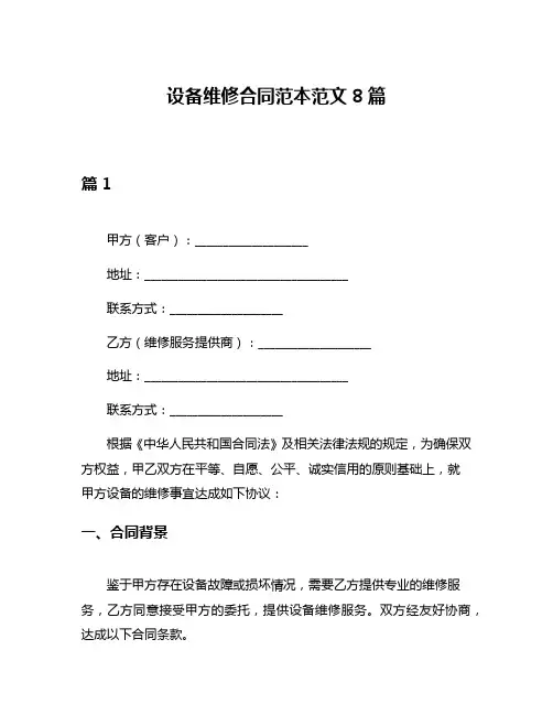 设备维修合同范本范文8篇