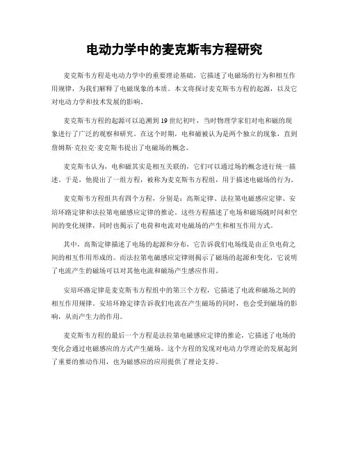 电动力学中的麦克斯韦方程研究