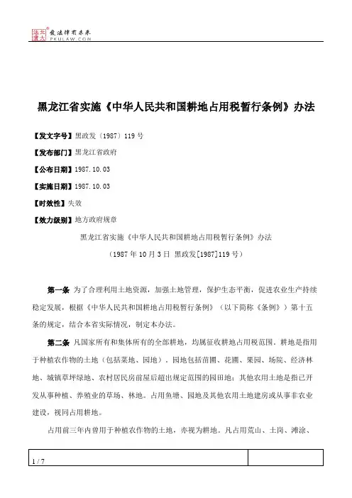 黑龙江省实施《中华人民共和国耕地占用税暂行条例》办法
