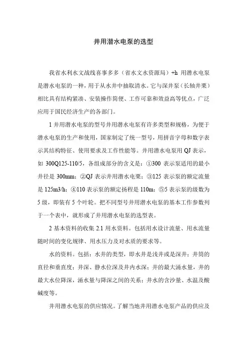 井用潜水电泵的选型