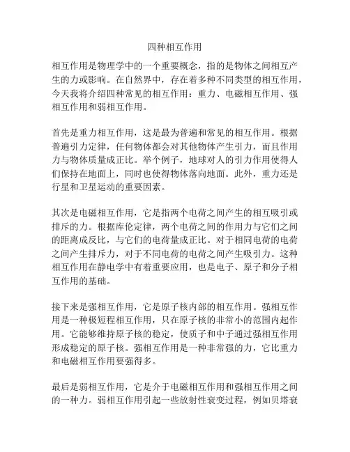 四种相互作用