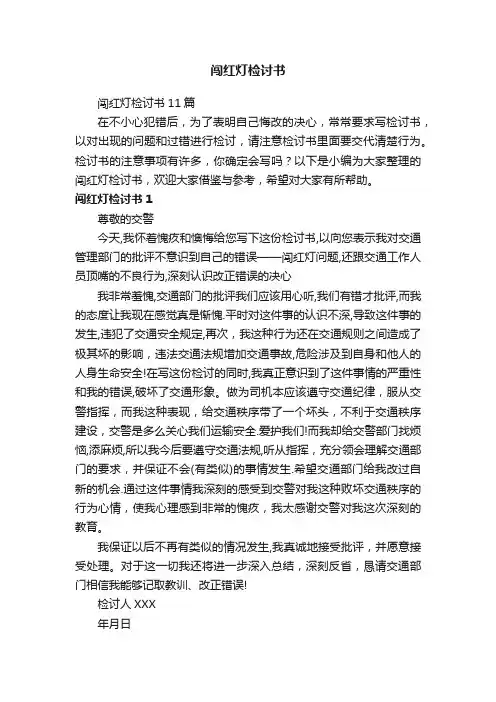 闯红灯检讨书11篇