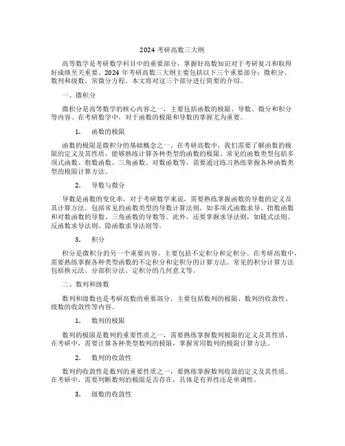 2024考研高数三大纲