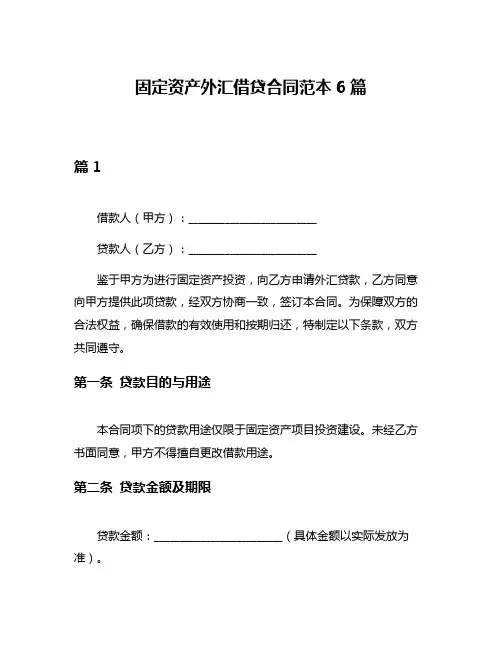固定资产外汇借贷合同范本6篇