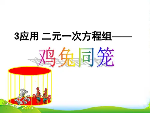 北师大版八年级数学上册《5.3 应用二元一次方程组——-鸡兔同笼》公开课课件