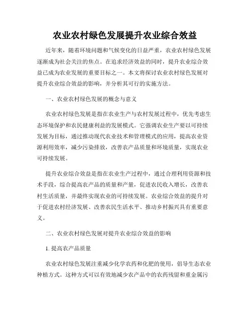 农业农村绿色发展提升农业综合效益