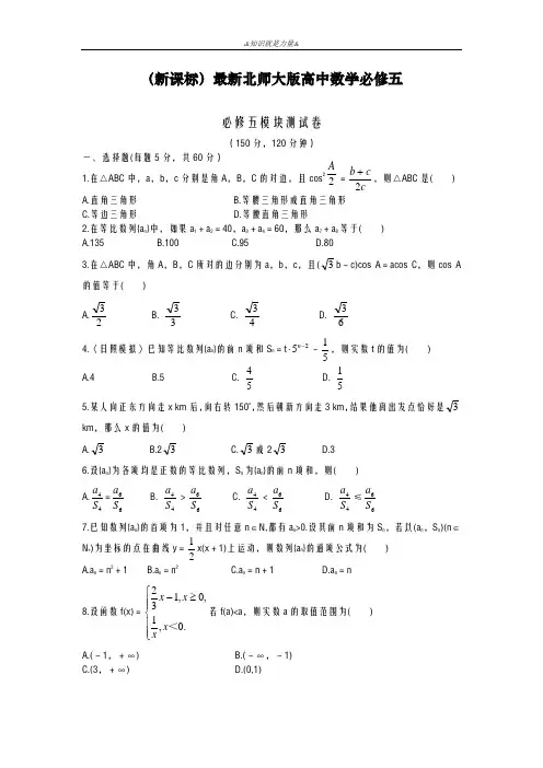 2020-2021学年北师大版高中数学必修五模块测试卷及答案解析