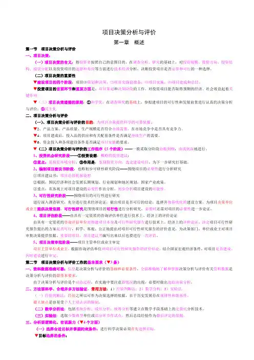 项目决策分析与评价考点总结