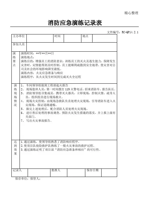 消防演习记录表格模板