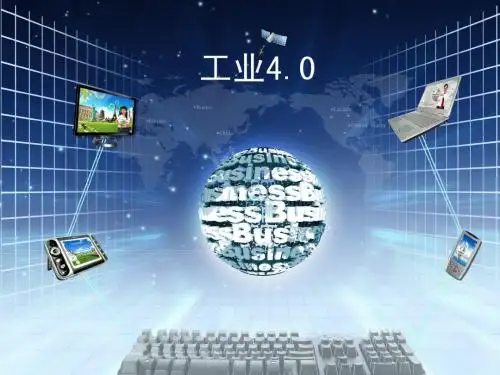 工业4.0