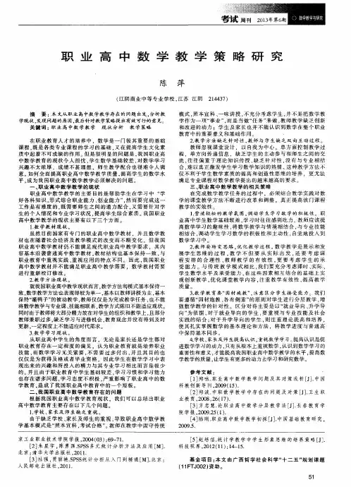 职业高中数学教学策略研究