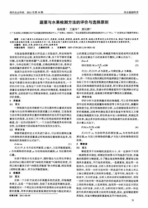 蔬菜与水果检测方法的评价与选择原则