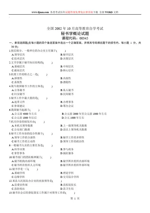 秘书学概论自考试题 (15)