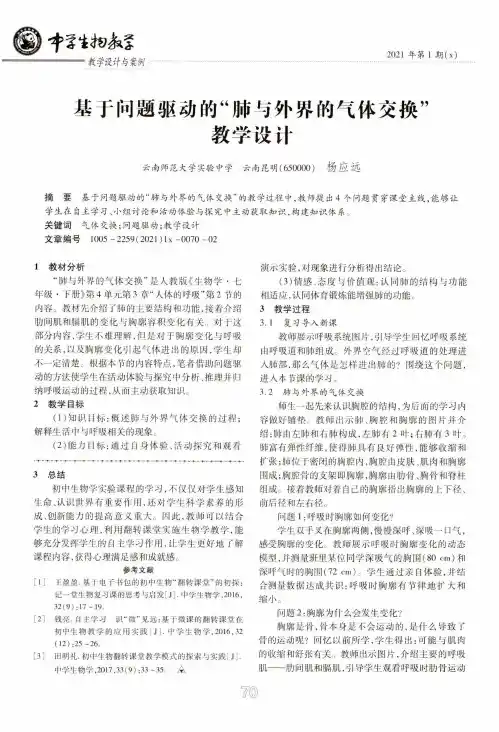 基于问题驱动的“肺与外界的气体交换”教学设计