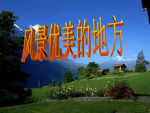风景优美的地方第六单元作文指导