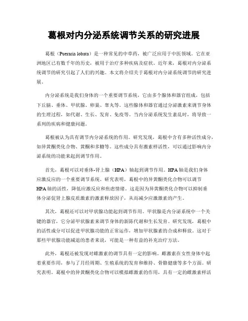 葛根对内分泌系统调节关系的研究进展