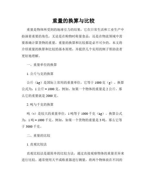 重量的换算与比较