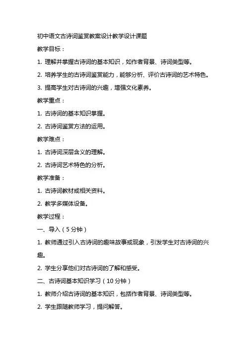初中语文古诗词鉴赏教案设计教学设计课题