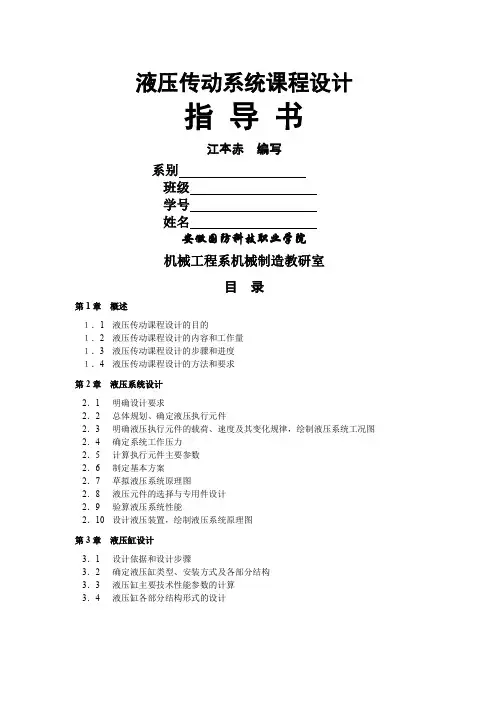 液压传动系统课程设计指导书27页word文档