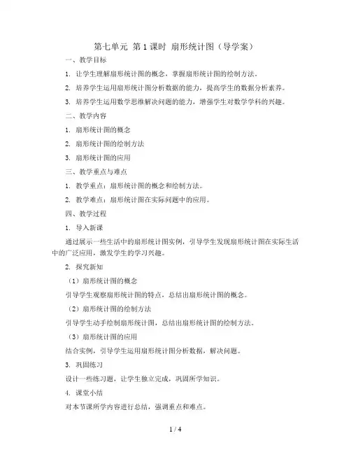 第七单元 第1课时 扇形统计图(导学案)2023-2024学年六年级数学上册同步备课(人教版)