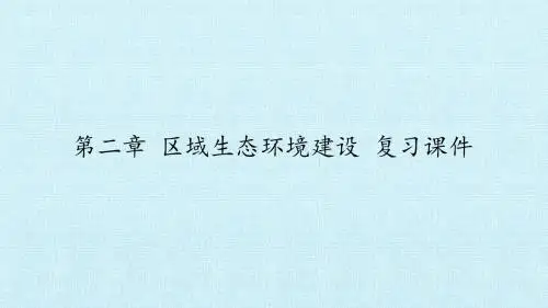 人教版高中地理必修3：第二章 区域生态环境建设 复习课件