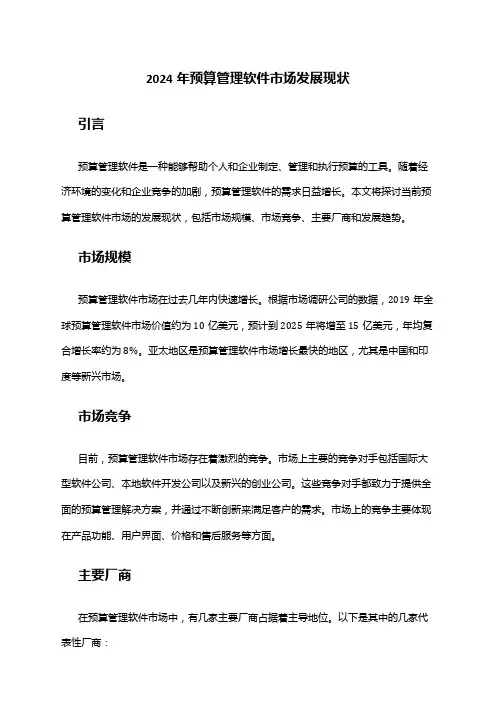2024年预算管理软件市场发展现状