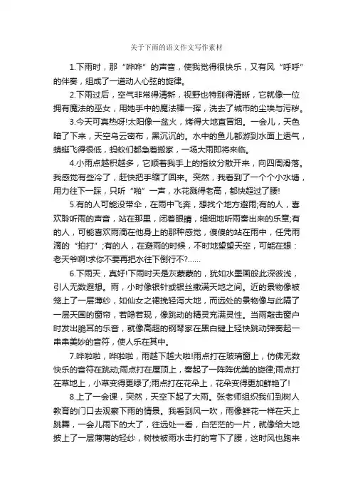 关于下雨的语文作文写作素材