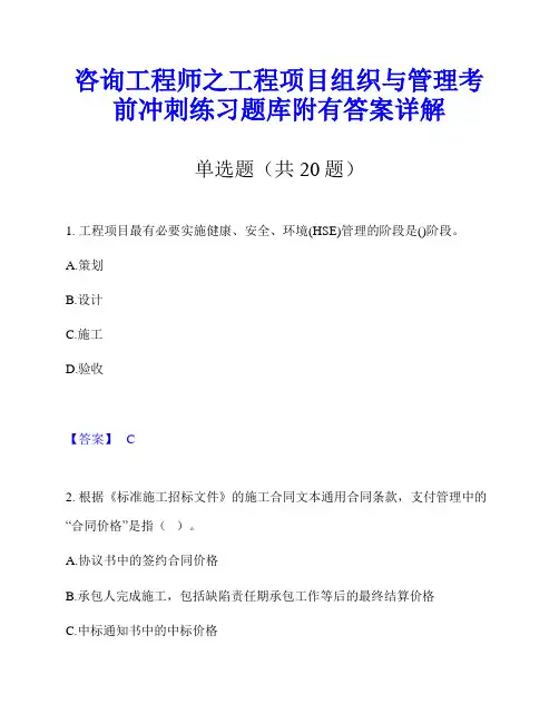 咨询工程师之工程项目组织与管理考前冲刺练习题库附有答案详解