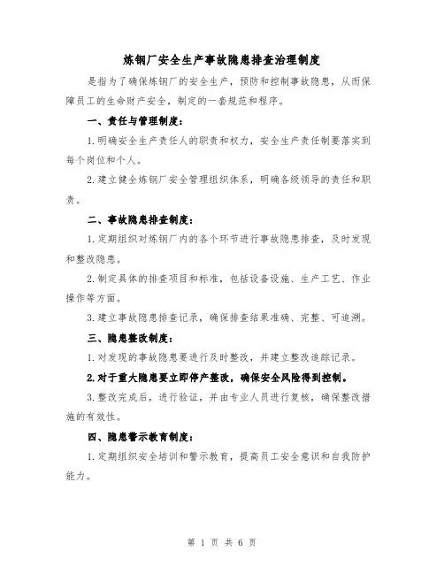 炼钢厂安全生产事故隐患排查治理制度（三篇）