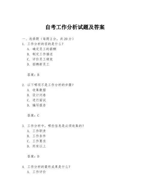 自考工作分析试题及答案
