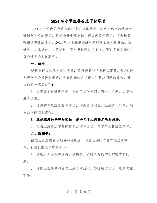 2024年小学班委会班干部职责（2篇）