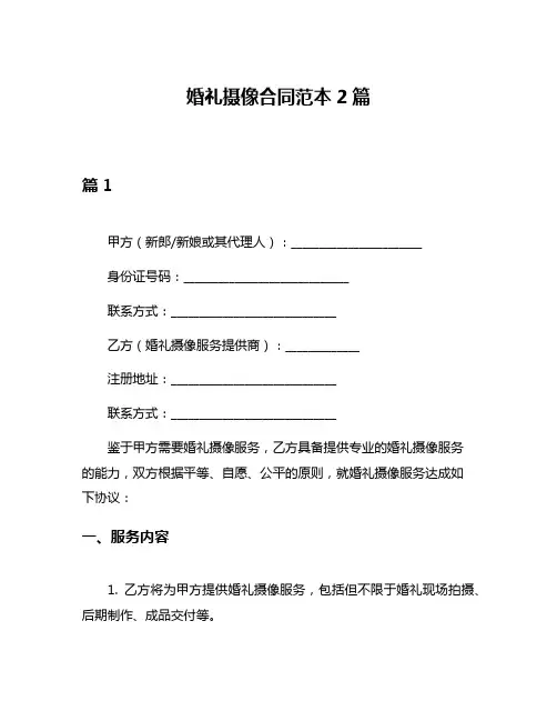 婚礼摄像合同范本2篇