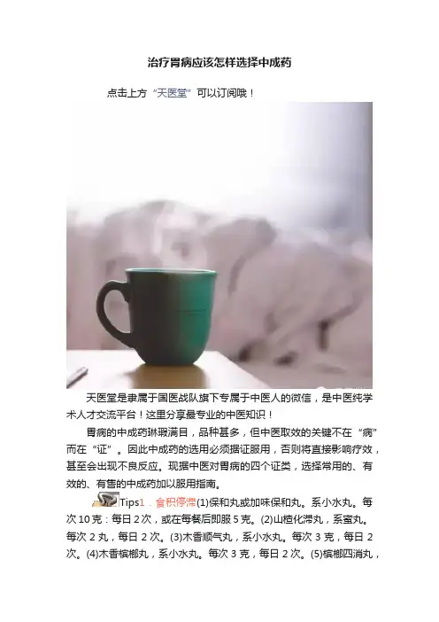 治疗胃病应该怎样选择中成药