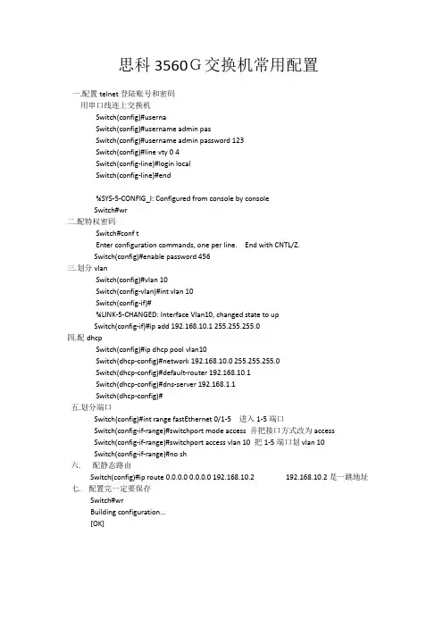 思科3560G交换机常用配置