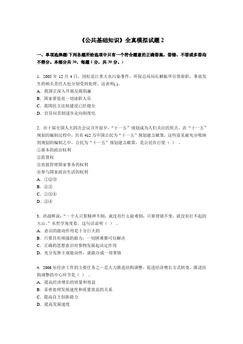 最新 《公共基础知识》全真模拟试题2