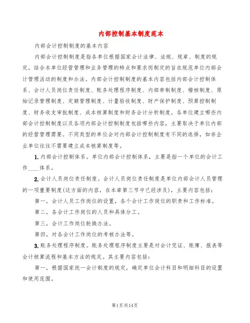 内部控制基本制度范本(5篇)