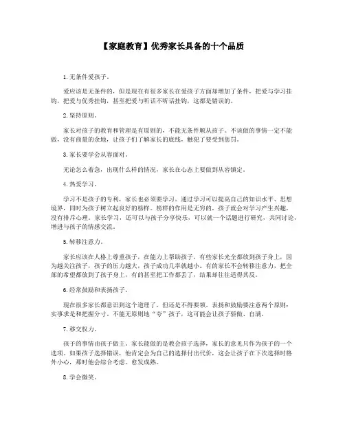【家庭教育】优秀家长具备的十个品质