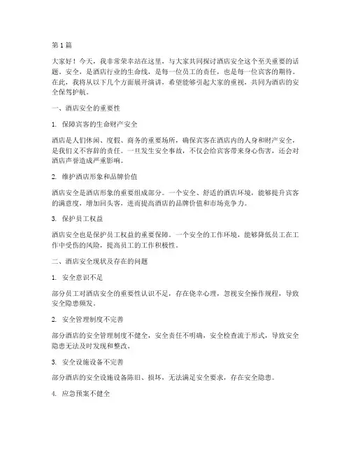 酒店安全演讲稿子(3篇)
