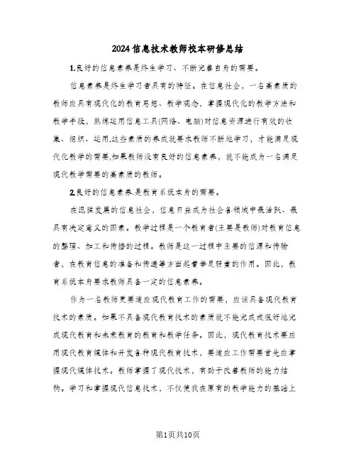 2024信息技术教师校本研修总结(4篇)