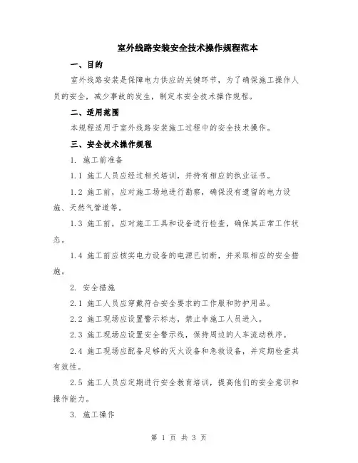 室外线路安装安全技术操作规程范本