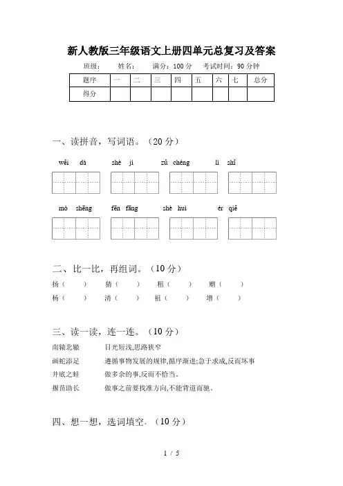新人教版三年级语文上册四单元总复习及答案