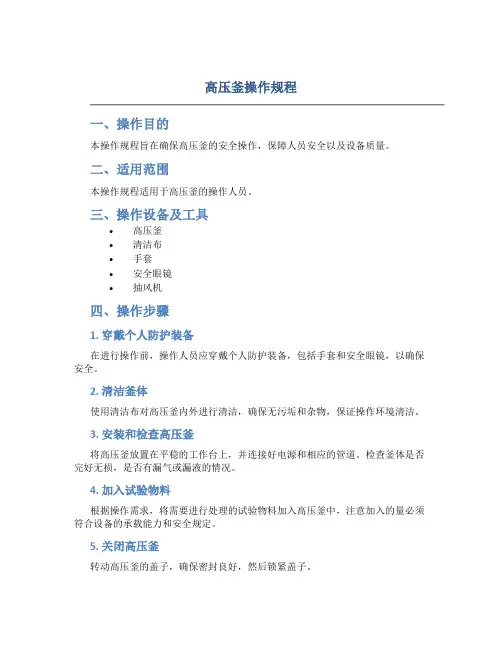高压釜操作规程