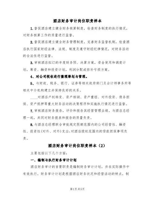 酒店财务审计岗位职责样本(3篇)
